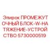 5730000519 ПРОМЕЖУТОЧНЫЙ БЛОК-W-НАТЯЖЕНИЕ-УСТРОЙСТВО Epiroc