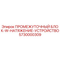 5730000309 ПРОМЕЖУТОЧНЫЙ БЛОК-W-НАТЯЖЕНИЕ-УСТРОЙСТВО Epiroc