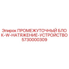5730000309 ПРОМЕЖУТОЧНЫЙ БЛОК-W-НАТЯЖЕНИЕ-УСТРОЙСТВО Epiroc