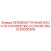 5730000309 ПРОМЕЖУТОЧНЫЙ БЛОК-W-НАТЯЖЕНИЕ-УСТРОЙСТВО Epiroc