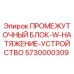 5730000309 ПРОМЕЖУТОЧНЫЙ БЛОК-W-НАТЯЖЕНИЕ-УСТРОЙСТВО Epiroc
