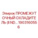 1903160556 ПРОМЕЖУТОЧНЫЙ ОХЛАДИТЕЛЬ (II ND) Epiroc