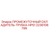 2236108799 ПРОМЕЖУТОЧНЫЙ ОХЛАДИТЕЛЬ-ТРУБКА-HP51 Epiroc