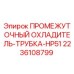 2236108799 ПРОМЕЖУТОЧНЫЙ ОХЛАДИТЕЛЬ-ТРУБКА-HP51 Epiroc