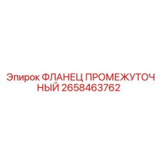 2658463762 ФЛАНЕЦ ПРОМЕЖУТОЧНЫЙ Epiroc
