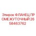 2658463762 ФЛАНЕЦ ПРОМЕЖУТОЧНЫЙ Epiroc