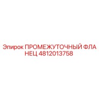 4812013758 ПРОМЕЖУТОЧНЫЙ ФЛАНЕЦ Epiroc