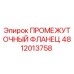 4812013758 ПРОМЕЖУТОЧНЫЙ ФЛАНЕЦ Epiroc