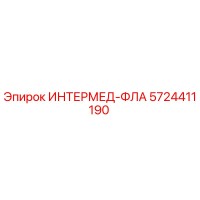 5724411190 ИНТЕРМЕД-ФЛА Epiroc