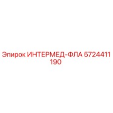 5724411190 ИНТЕРМЕД-ФЛА Epiroc