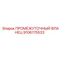 9106175533 ПРОМЕЖУТОЧНЫЙ ФЛАНЕЦ Epiroc