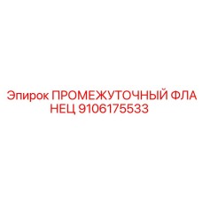 9106175533 ПРОМЕЖУТОЧНЫЙ ФЛАНЕЦ Epiroc