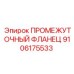 9106175533 ПРОМЕЖУТОЧНЫЙ ФЛАНЕЦ Epiroc