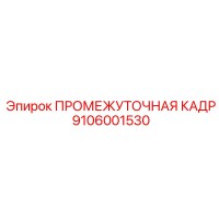 9106001530 ПРОМЕЖУТОЧНАЯ КАДР Epiroc