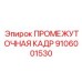Промежуточная кадр 9106001530 от Epiroc для усиления буровых установок