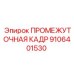 Промежуточная кадр 9106401530 от Epiroc для усиления буровых установок