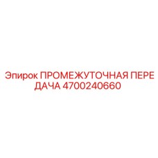 4700240660 ПРОМЕЖУТОЧНАЯ ПЕРЕДАЧА Epiroc