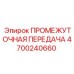 4700240660 ПРОМЕЖУТОЧНАЯ ПЕРЕДАЧА Epiroc