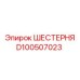 D100507023 ШЕСТЕРНЯ Epiroc