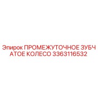 3363116532 ПРОМЕЖУТОЧНОЕ ЗУБЧАТОЕ КОЛЕСО Epiroc