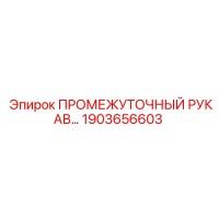 1903656603 ПРОМЕЖУТОЧНЫЙ РУКАВ Epiroc