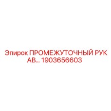 1903656603 ПРОМЕЖУТОЧНЫЙ РУКАВ Epiroc