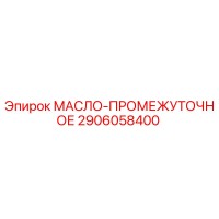 2906058400 МАСЛО-ПРОМЕЖУТОЧНОЕ Epiroc