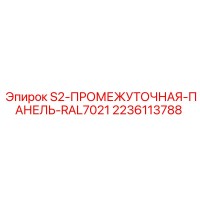 2236113788 S2-ПРОМЕЖУТОЧНАЯ-ПАНЕЛЬ-RAL7021 (Epiroc)