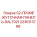 Панель управления S2 Epiroc 2236113788 с покрытием RAL7021