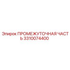 3310074400 ПРОМЕЖУТОЧНАЯ ЧАСТЬ Epiroc