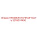 3310074400 ПРОМЕЖУТОЧНАЯ ЧАСТЬ Epiroc