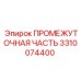 3310074400 ПРОМЕЖУТОЧНАЯ ЧАСТЬ Epiroc