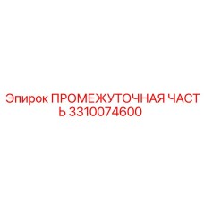 3310074600 ПРОМЕЖУТОЧНАЯ ЧАСТЬ Epiroc