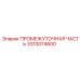 3310074600 ПРОМЕЖУТОЧНАЯ ЧАСТЬ Epiroc
