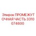 3310074600 ПРОМЕЖУТОЧНАЯ ЧАСТЬ Epiroc