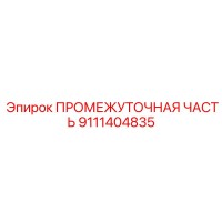 9111404835 ПРОМЕЖУТОЧНАЯ ЧАСТЬ Epiroc