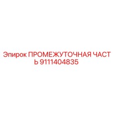 9111404835 ПРОМЕЖУТОЧНАЯ ЧАСТЬ Epiroc