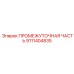 9111404835 ПРОМЕЖУТОЧНАЯ ЧАСТЬ Epiroc