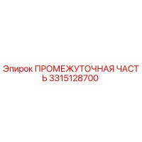 3315128700 Intermediate Part Epiroc