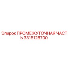 3315128700 Intermediate Part Epiroc