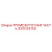 3315128700 Intermediate Part Epiroc