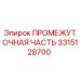 3315128700 Intermediate Part Epiroc