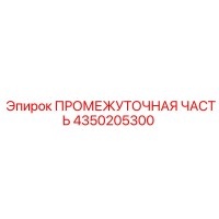 4350205300 Intermediate Part Epiroc