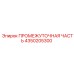 4350205300 Intermediate Part Epiroc