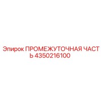 4350216100 Intermediate Part Epiroc