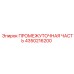 4350216200 Intermediate Part Epiroc