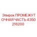 4350216200 Intermediate Part Epiroc