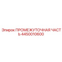 4450010600 Intermediate Part Epiroc