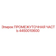 4450010600 Intermediate Part Epiroc