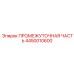 4450010600 Intermediate Part Epiroc